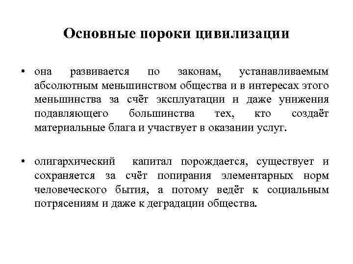 Основные пороки цивилизации • она развивается по законам, устанавливаемым абсолютным меньшинством общества и в