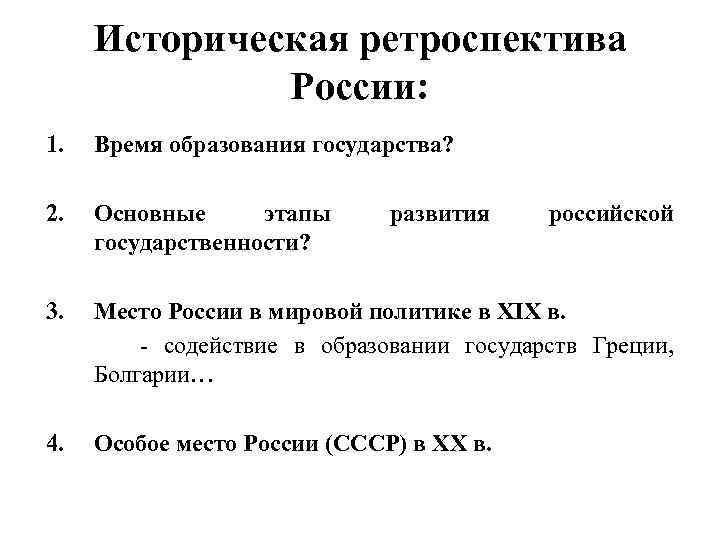 Историческая ретроспектива России: 1. Время образования государства? 2. Основные этапы государственности? развития российской 3.