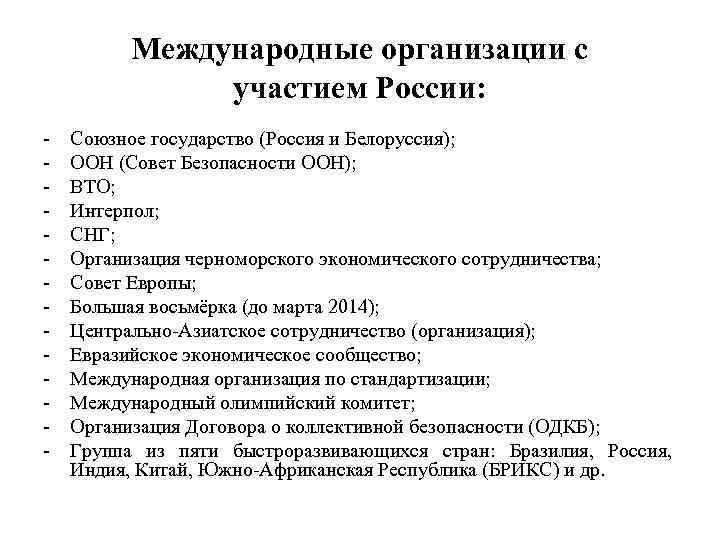 Международные организации с участием России: Союзное государство (Россия и Белоруссия); ООН (Совет Безопасности ООН);