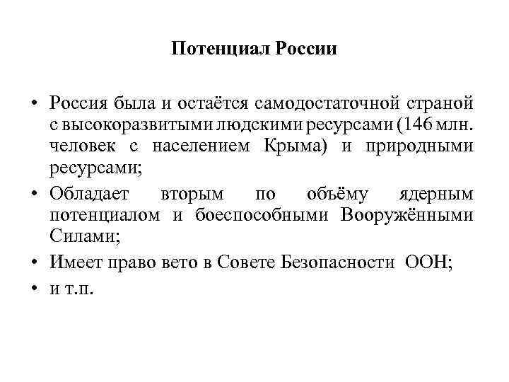 Потенциал России • Россия была и остаётся самодостаточной страной с высокоразвитыми людскими ресурсами (146