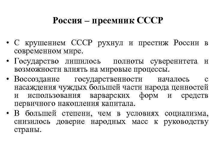 Россия – преемник СССР • С крушением СССР рухнул и престиж России в современном