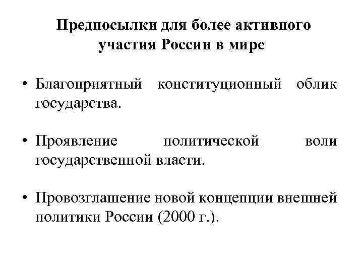  Предпосылки для более активного участия России в мире • Благоприятный конституционный облик государства.