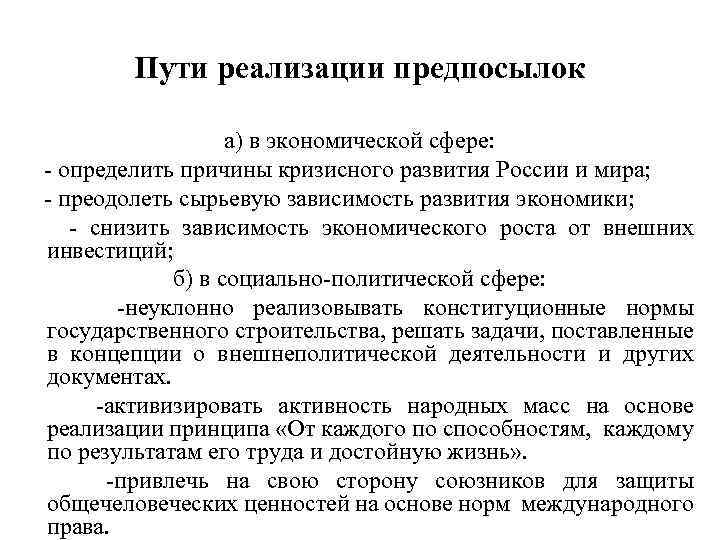 Пути реализации предпосылок а) в экономической сфере: - определить причины кризисного развития России и