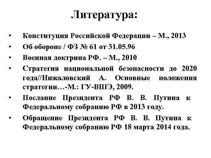 Литература: • • • Конституция Российской Федерации – М. , 2013 Об обороне /