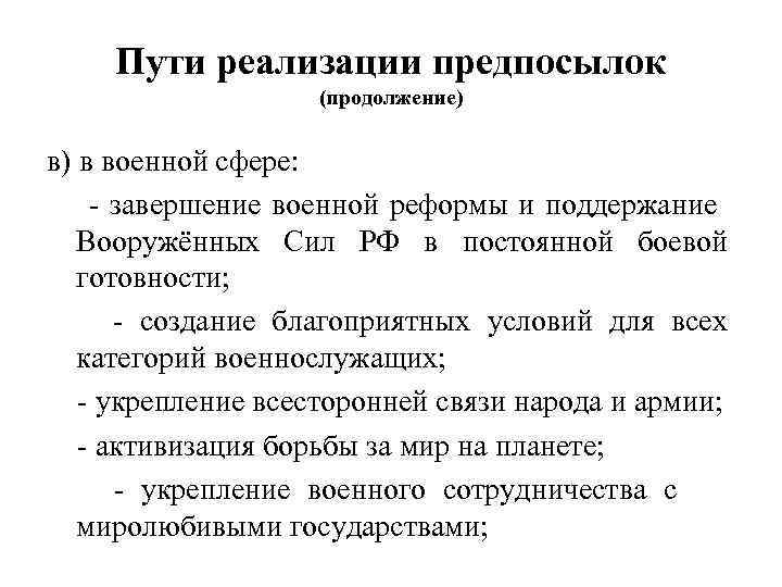 Пути реализации предпосылок (продолжение) в) в военной сфере: - завершение военной реформы и поддержание