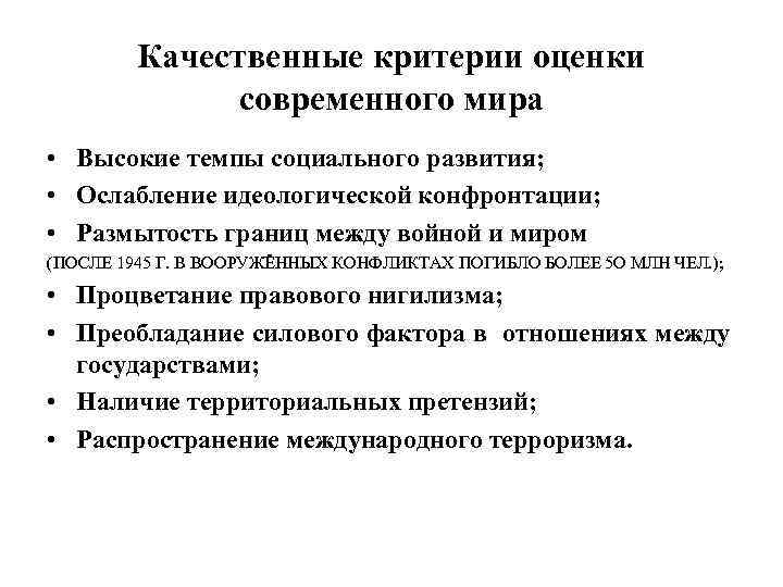 Качественные критерии оценки современного мира • Высокие темпы социального развития; • Ослабление идеологической конфронтации;