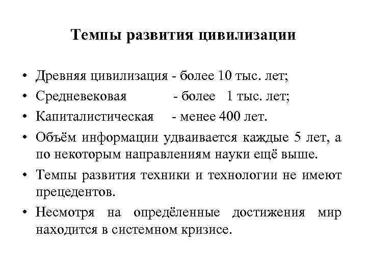 Темпы развития цивилизации • • Древняя цивилизация - более 10 тыс. лет; Средневековая -