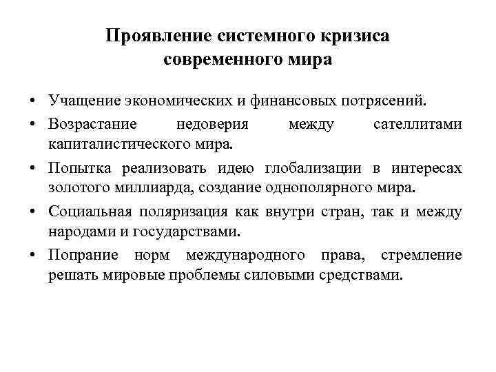 Проявление системного кризиса современного мира • Учащение экономических и финансовых потрясений. • Возрастание недоверия