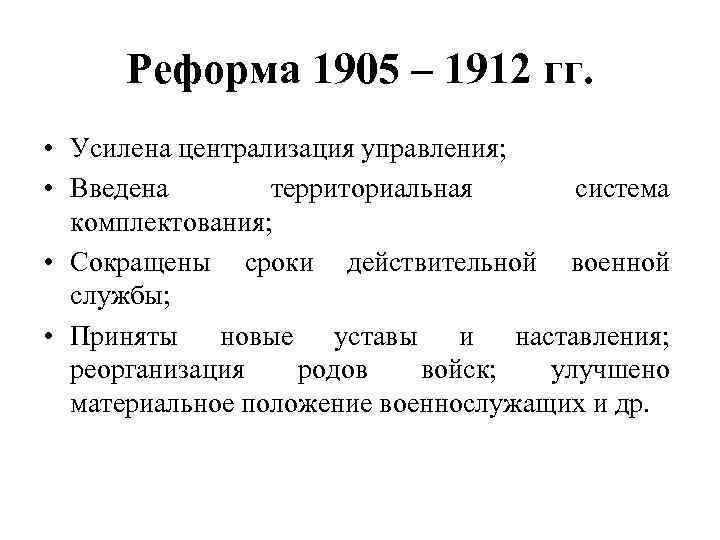 Реформа 1905 – 1912 гг. • Усилена централизация управления; • Введена территориальная система комплектования;