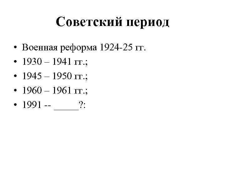 Советский период • • • Военная реформа 1924 -25 гг. 1930 – 1941 гг.