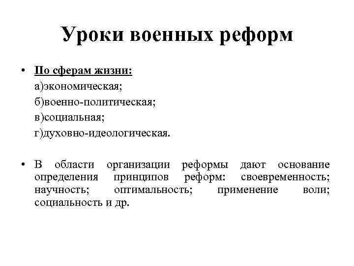 Уроки военных реформ • По сферам жизни: а)экономическая; б)военно-политическая; в)социальная; г)духовно-идеологическая. • В области