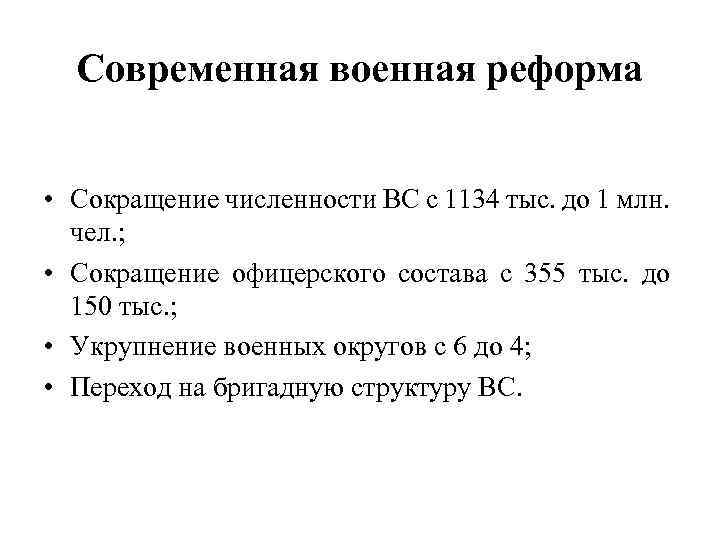Современная военная реформа • Сокращение численности ВС с 1134 тыс. до 1 млн. чел.