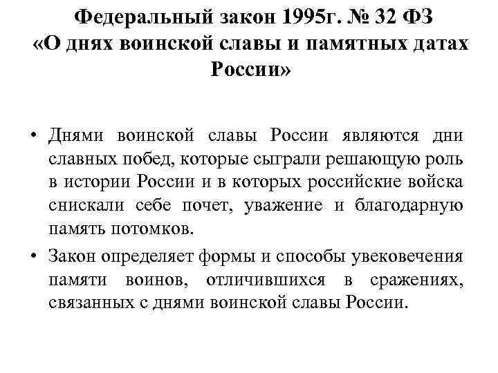 Федеральный закон 1995 г. № 32 ФЗ «О днях воинской славы и памятных датах