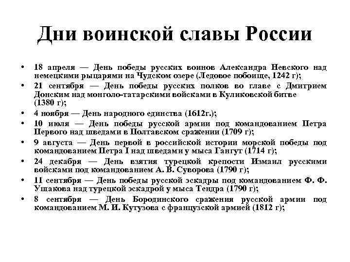 Дни воинской славы России • • 18 апреля — День победы русских воинов Александра