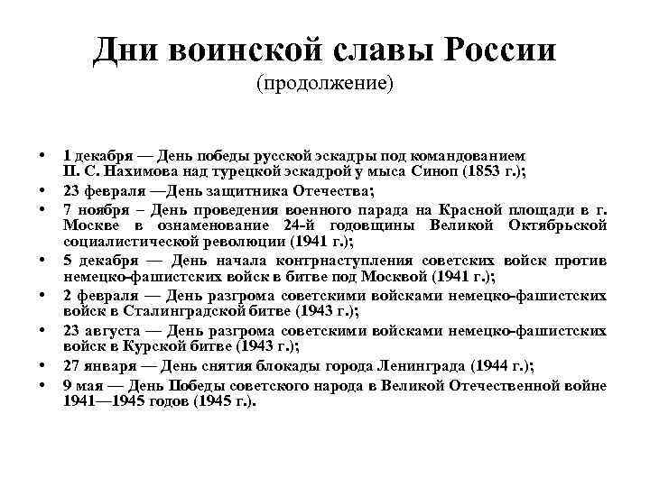 Дни воинской славы России (продолжение) • • 1 декабря — День победы русской эскадры