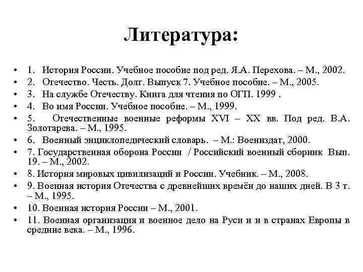Литература: • • • 1. История России. Учебное пособие под ред. Я. А. Перехова.