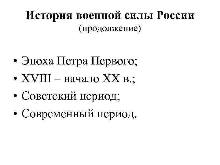 История военной силы России (продолжение) • • Эпоха Петра Первого; XVIII – начало XX