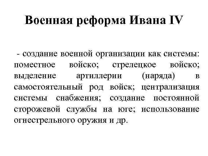 Военная реформа Ивана IV - создание военной организации как системы: поместное войско; стрелецкое войско;