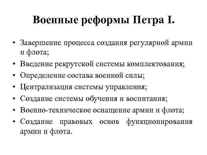 Военные реформы Петра I. • Завершение процесса создания регулярной армии и флота; • Введение