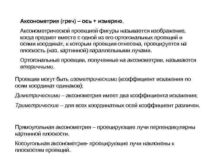 Аксонометрия (греч) – ось + измеряю. Аксонометрической проекцией фигуры называется изображение, когда предмет вместе