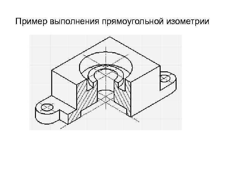 Пример выполнения прямоугольной изометрии 