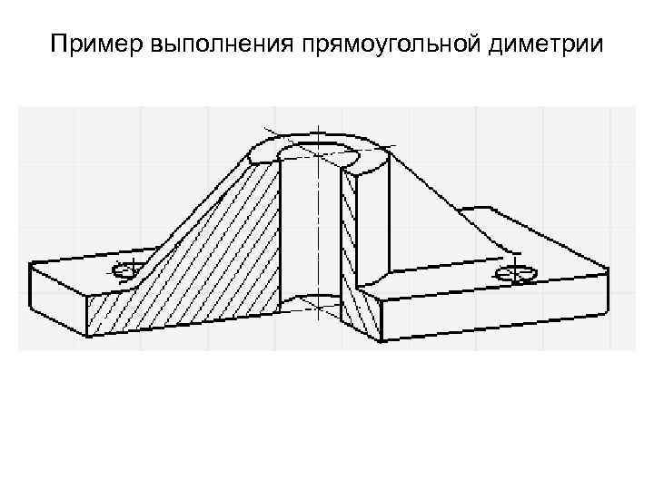 Пример выполнения прямоугольной диметрии 