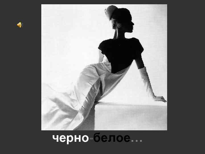 черно-белое… 