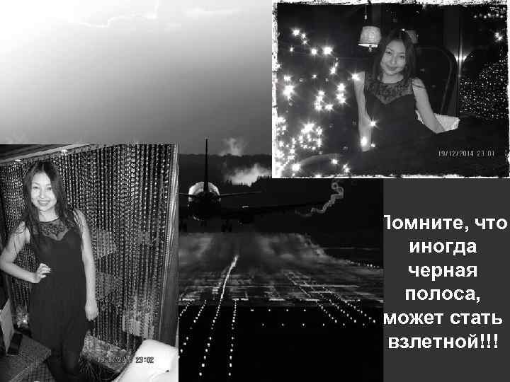 Помните, что иногда черная полоса, может стать взлетной!!! 