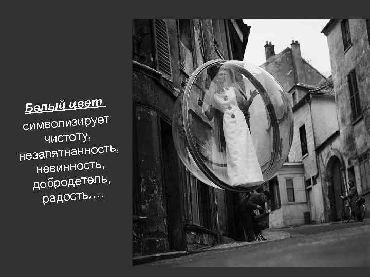  Белый цвет т мволизируе си чистоту, , пятнанность неза невинность, ь, добродетел радость….