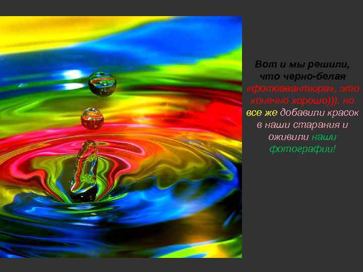 Вот и мы решили, что черно-белая «фотоавантюра» , это конечно хорошо))), но все же