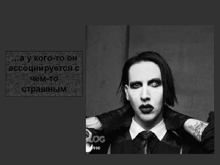 …а у кого-то он ассоциируется с чем-то страшным 