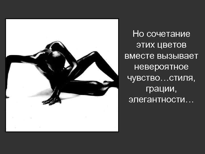 Но сочетание этих цветов вместе вызывает невероятное чувство…стиля, грации, элегантности… 