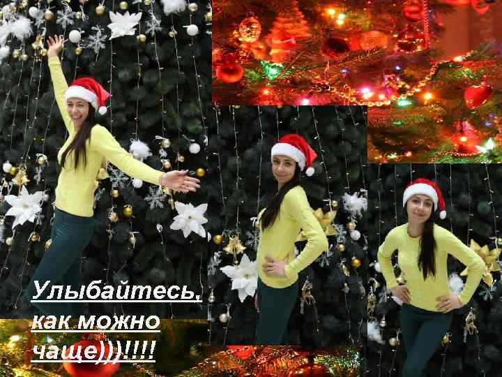 Улыбайтесь, как можно чаще)))!!!! 