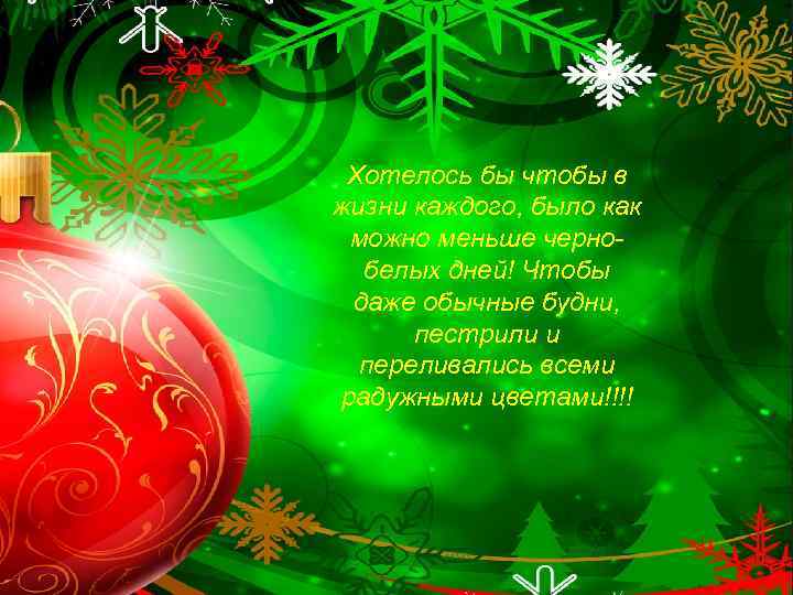 Хотелось бы чтобы в жизни каждого, было как можно меньше чернобелых дней! Чтобы даже