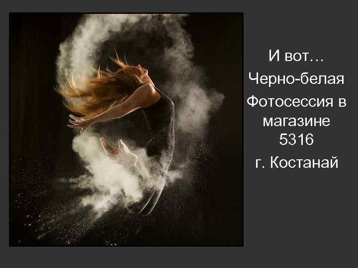 И вот… Черно-белая Фотосессия в магазине 5316 г. Костанай 