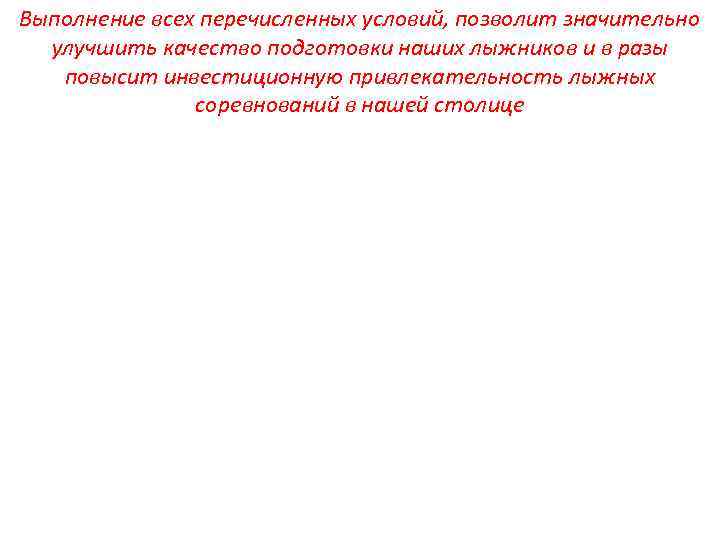 Выполнение всех перечисленных условий, позволит значительно улучшить качество подготовки наших лыжников и в разы
