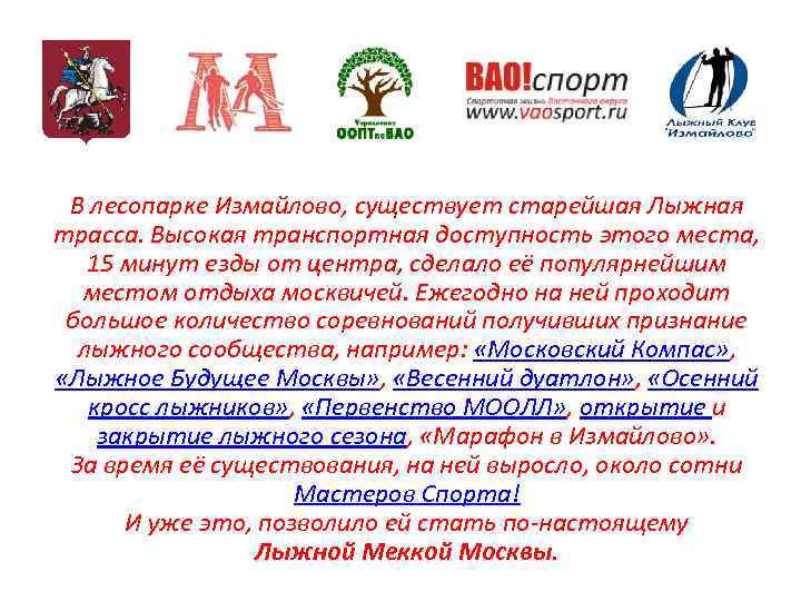 В лесопарке Измайлово, существует старейшая Лыжная трасса. Высокая транспортная доступность этого места, 15 минут