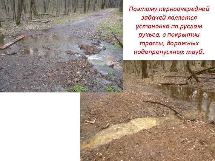 Поэтому первоочередной задачей является установка по руслам ручьев, в покрытии трассы, дорожных водопропускных труб.