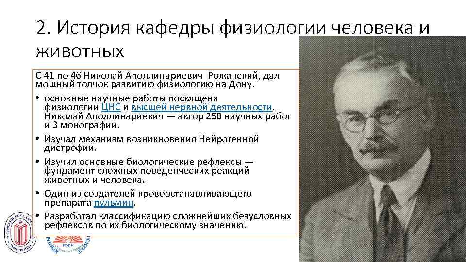 2. История кафедры физиологии человека и животных С 41 по 46 Николай Аполлинариевич Рожанский,