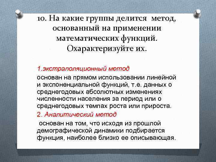 10. На какие группы делится метод, основанный на применении математических функций. Охарактеризуйте их. 1.