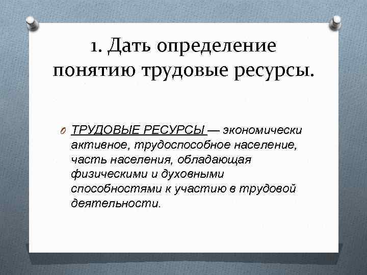 Население обладает. Понятие трудовые ресурсы и трудоспособное население. Дайте определение понятию трудовые ресурсы. Экономически активное население трудоспособное население. Трудовые ресурсы (понятие, экономически активное население).