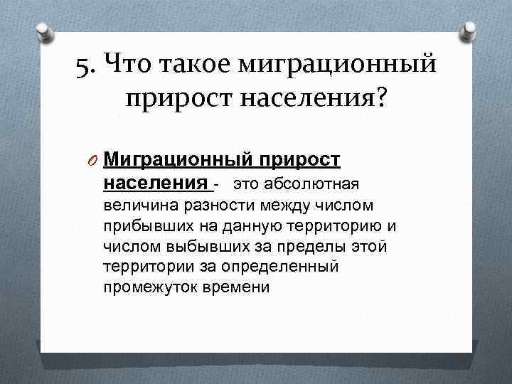 5. Что такое миграционный прирост населения? O Миграционный прирост населения - это абсолютная величина