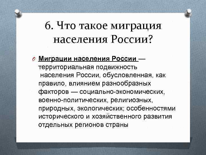 6. Что такое миграция населения России? O Миграции населения России — территориальная подвижность населения