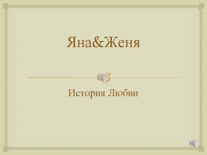 Яна&Женя История Любви 