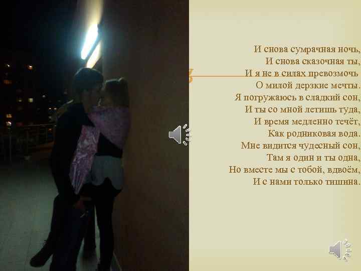  И снова сумрачная ночь, И снова сказочная ты, И я не в силах