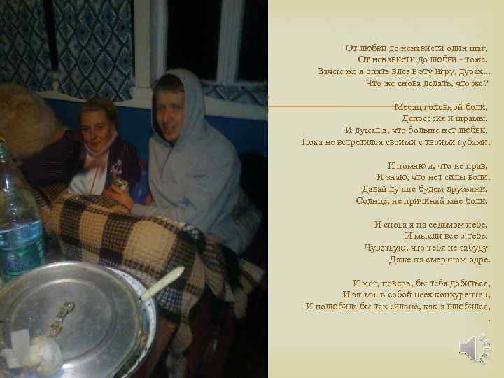  От любви до ненависти один шаг, От ненависти до любви - тоже. Зачем