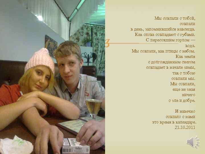  Мы совпали с тобой, совпали в день, запомнившийся навсегда. Как слова совпадают с