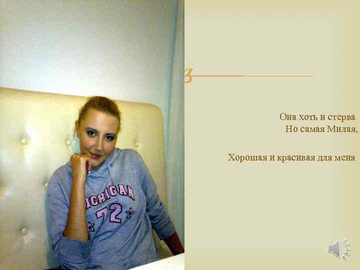  Она хоть и стерва Но самая Милая, Хорошая и красивая для меня 