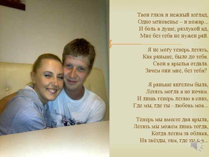  Твои глаза и нежный взгляд, Одно мгновенье – и пожар. . . И