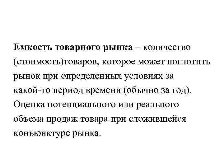 Емкость рынка это. Емкость товарного рынка. Ёмкость товарного рынка характеризует. Формула емкости товарного рынка. Группы товаров емкости товарного рынка.